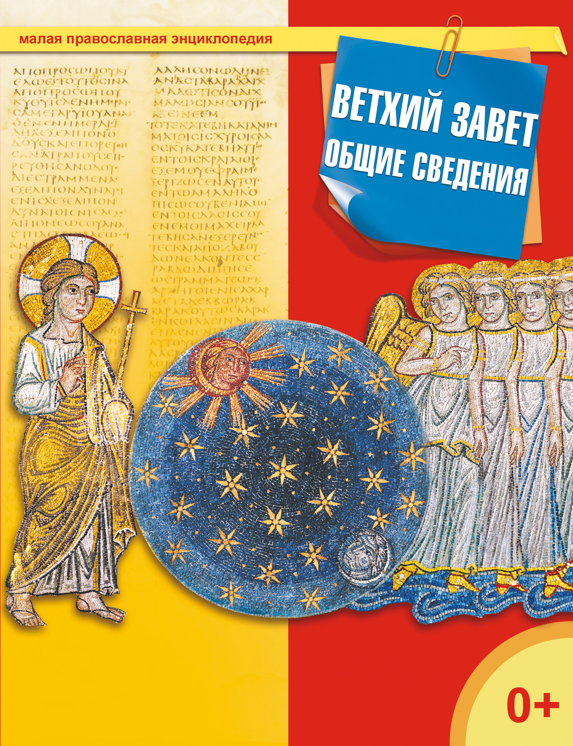 Обложка книги «Ветхий завет. Общие сведения»