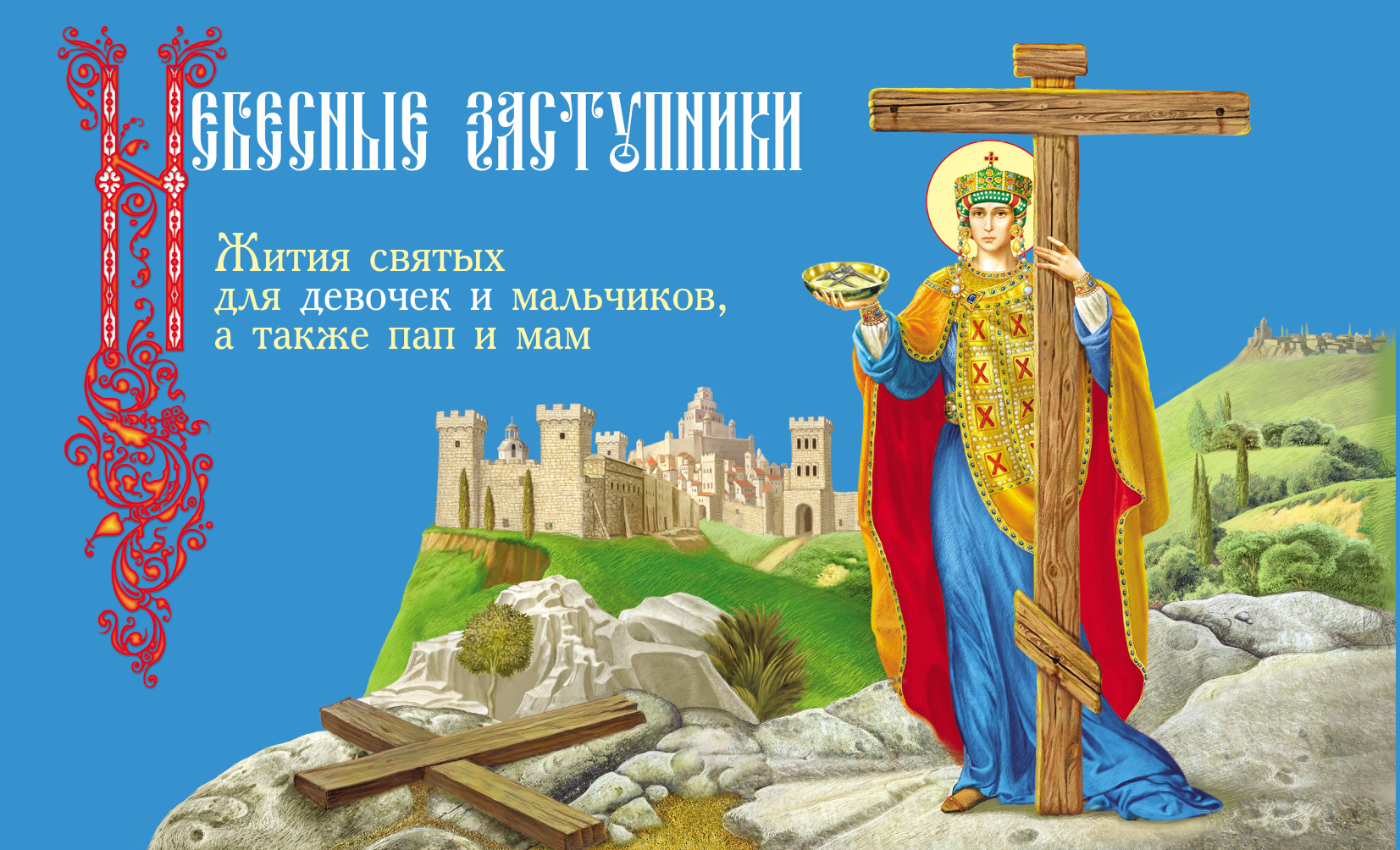 Обложка книги «Небесные заступники. Жития святых для девочек и мальчиков, а также пап и мам»