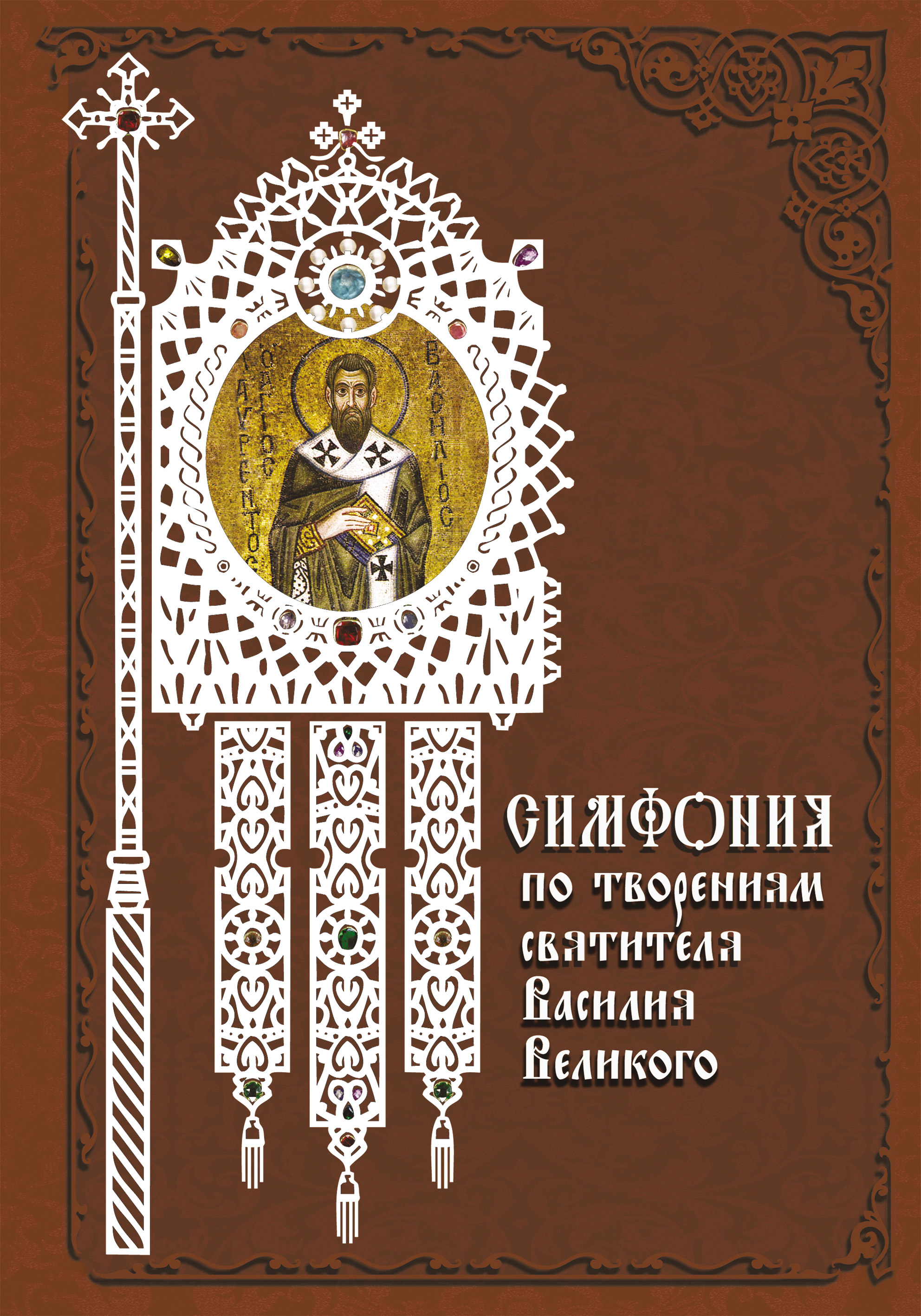 Обложка книги «Симфония по творениям святителя Василия Великого»