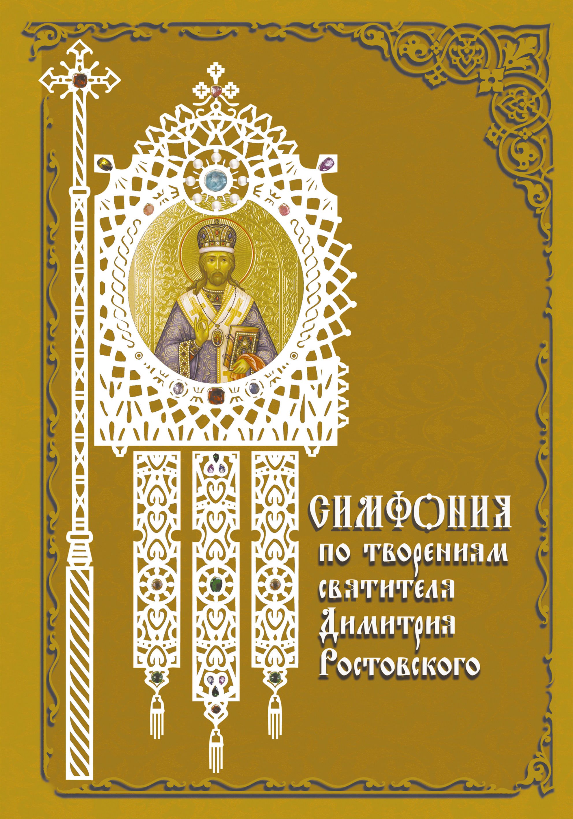 Обложка книги «Симфония по творениям святителя Димитрия Ростовского»