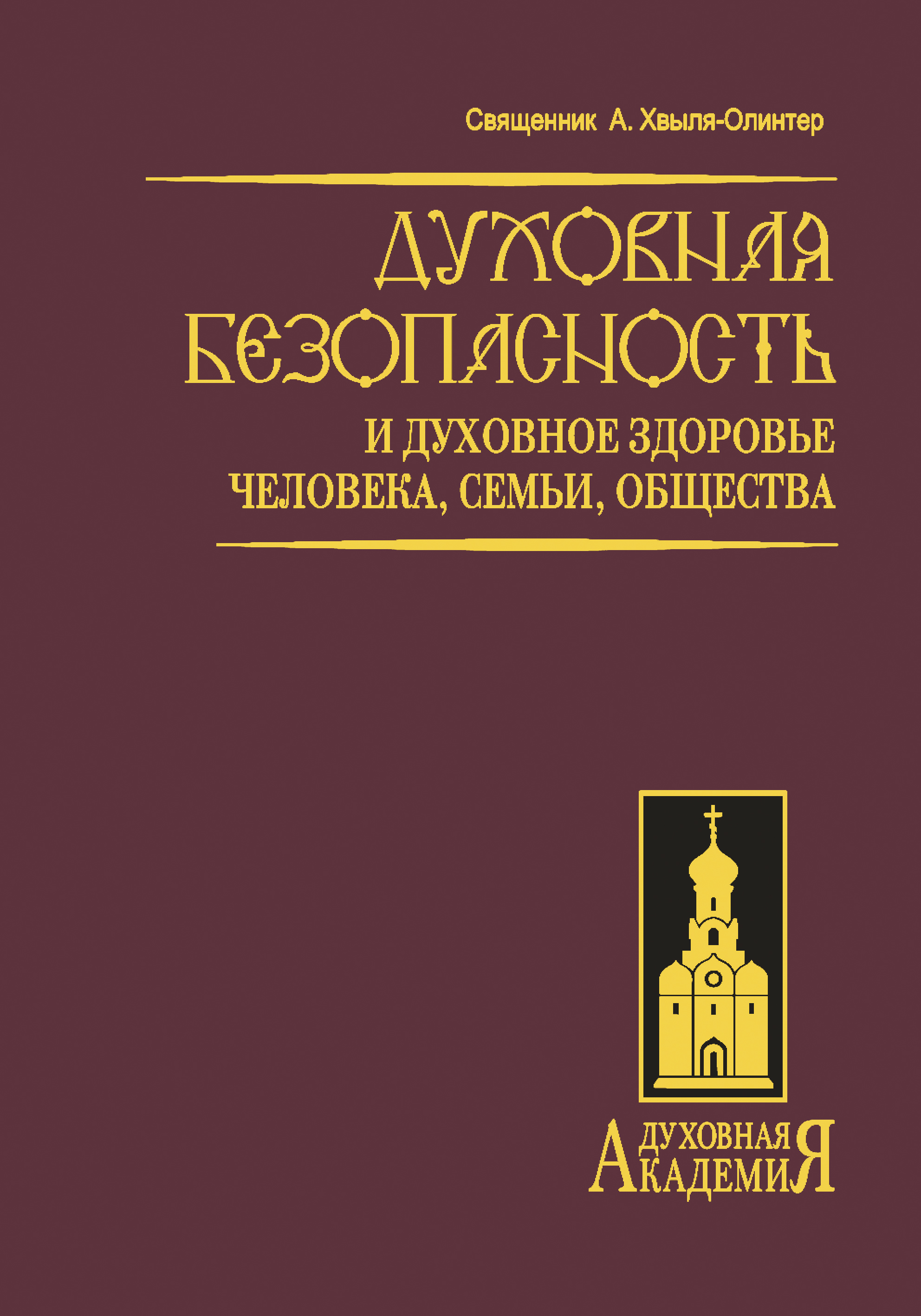 Обложка книги «Духовная безопасность и духовное здоровье человека, семьи, общества»
