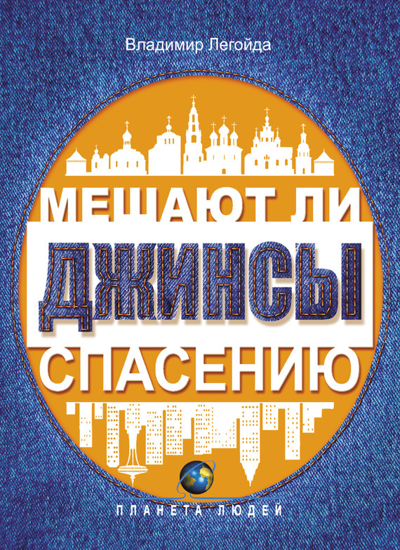 Обложка книги «Мешают ли джинсы спасению. Опыт современной апологетики»