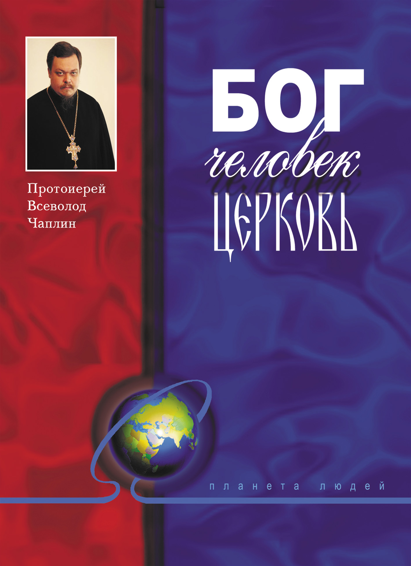 Обложка книги «Бог, человек, церковь»