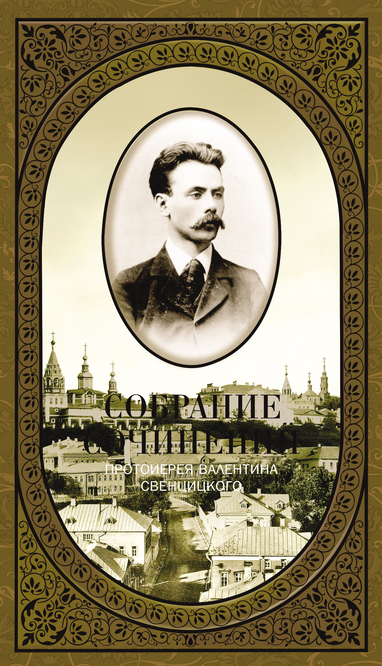 Обложка книги «Собрание сочинений. Том 1. Второе распятие Христа. Антихрист. Пьесы и рассказы (1901-1917)»
