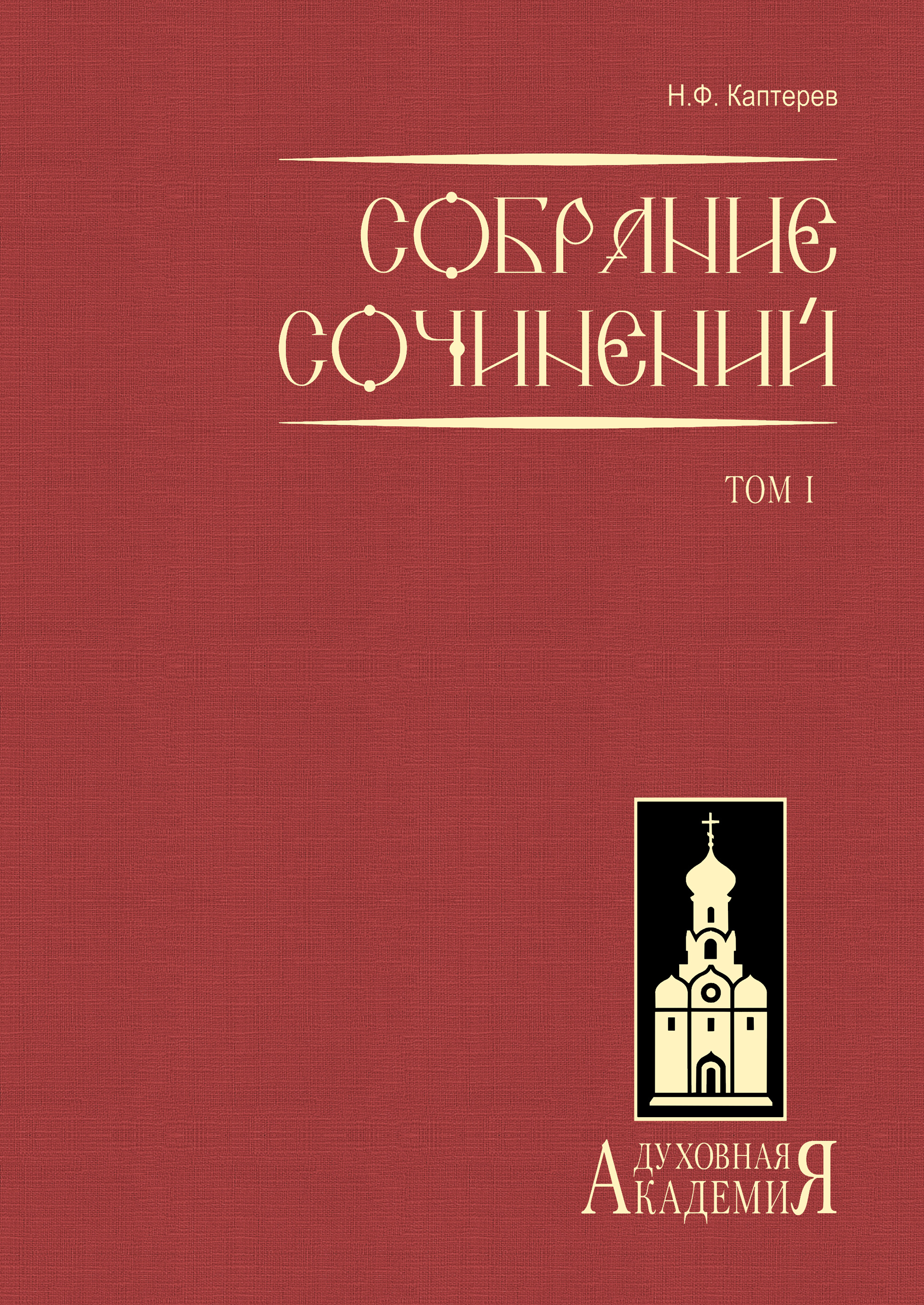 Обложка книги «Собрание сочинений. Том 1»