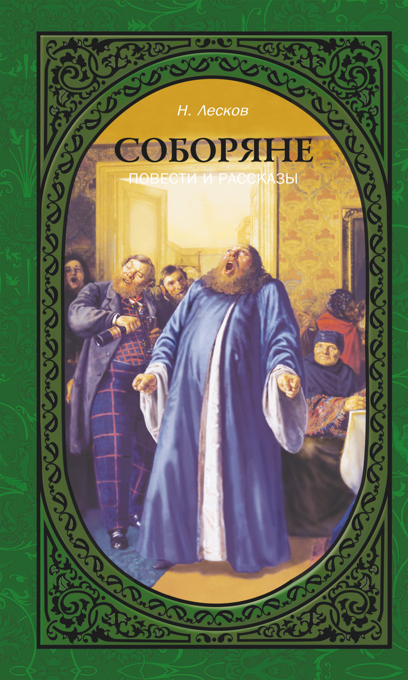 Обложка книги «Соборяне. Повести и рассказы»