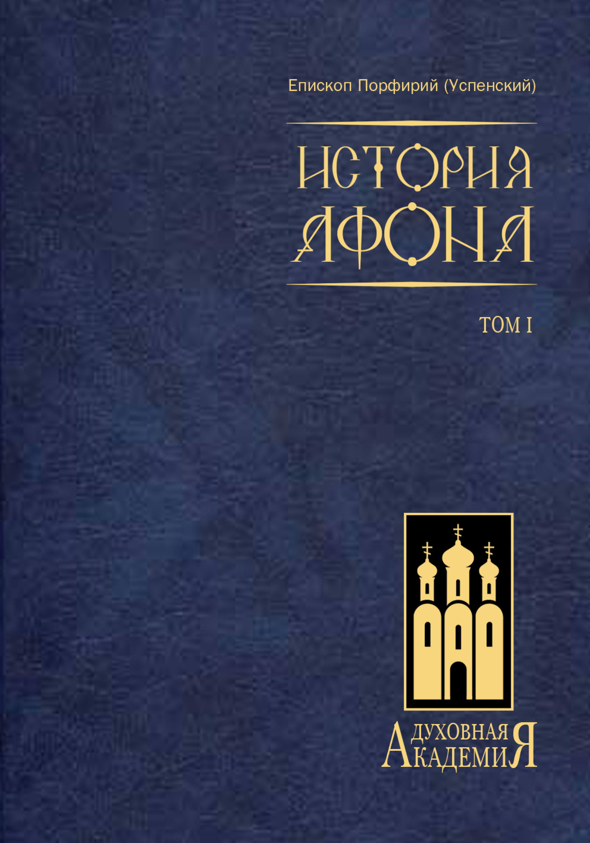 Обложка книги «История Афона. Том I»