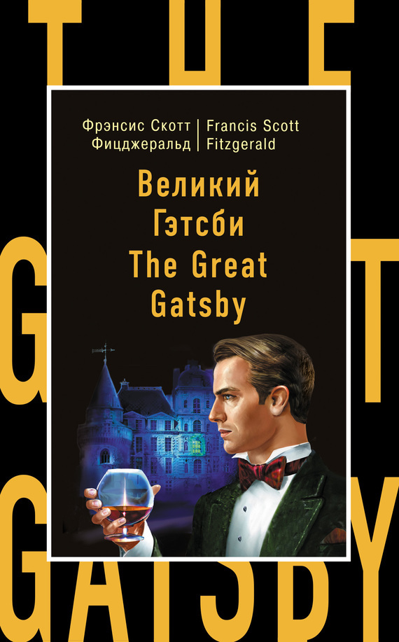 Обложка книги «Великий Гэтсби / The Great Gatsby»