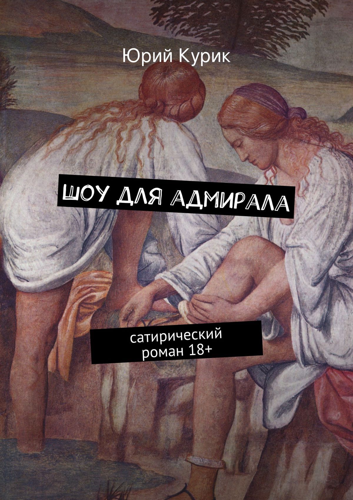 Обложка книги «Шоу для адмирала. сатирический роман 18+»