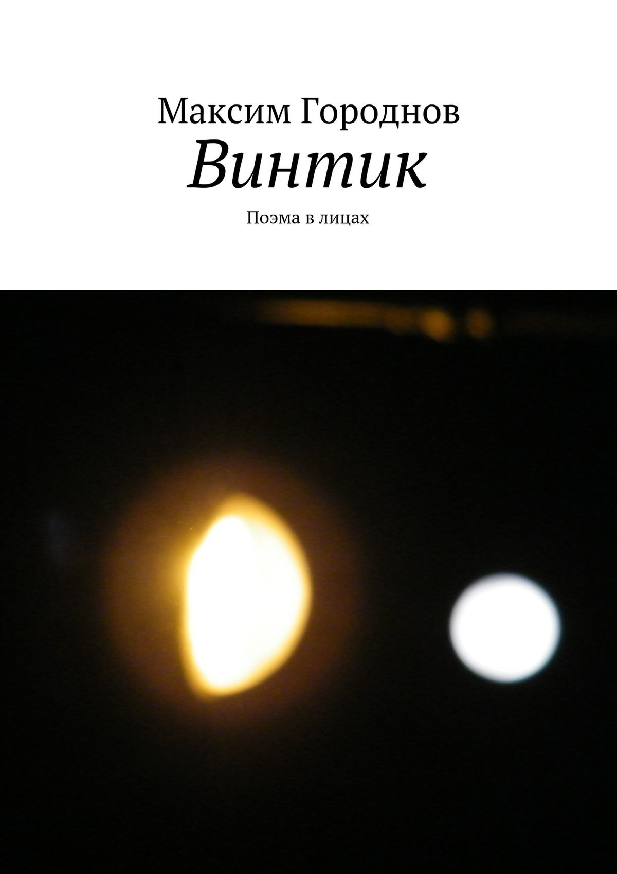 Обложка книги «Винтик»
