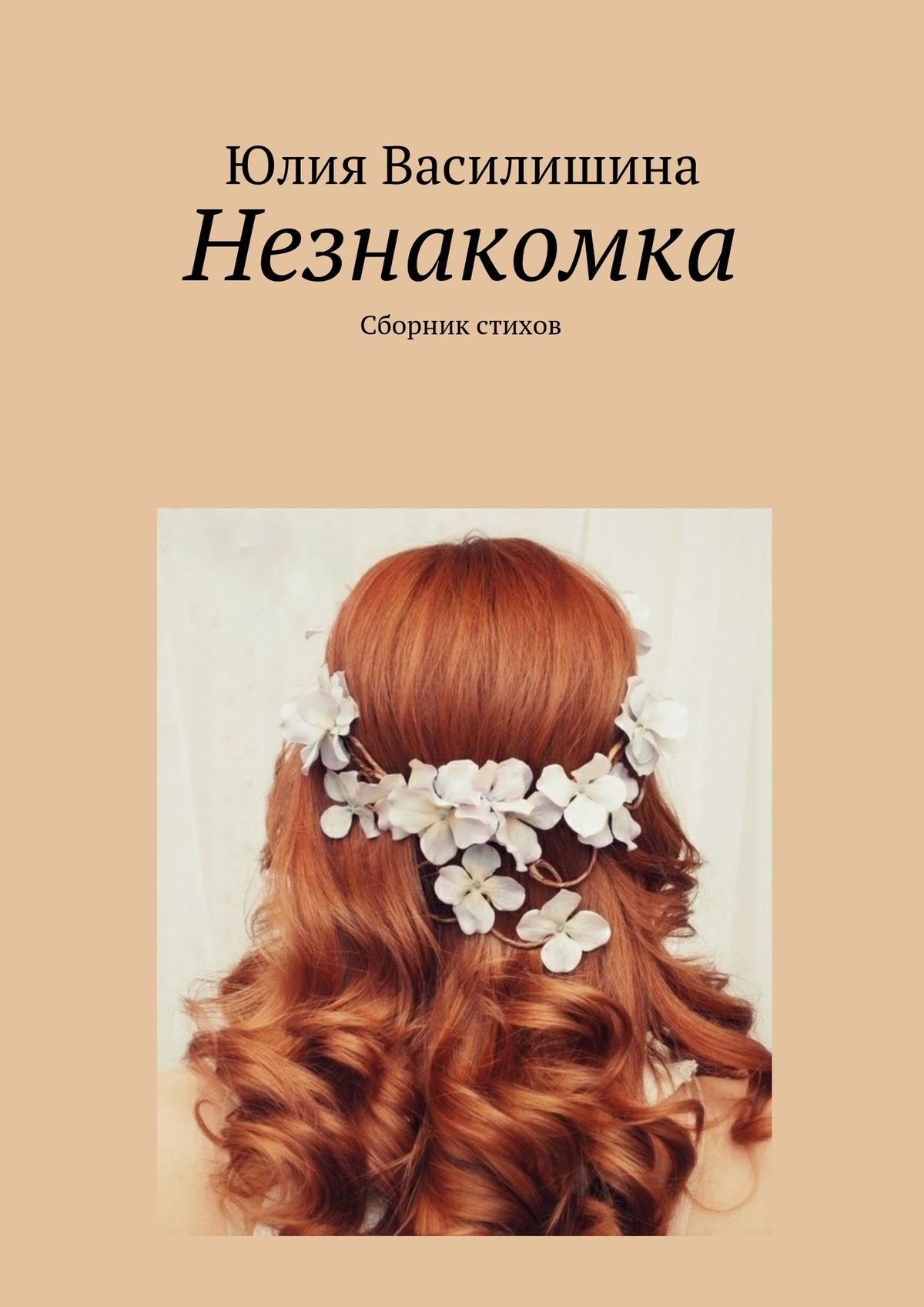 Обложка книги «Незнакомка»