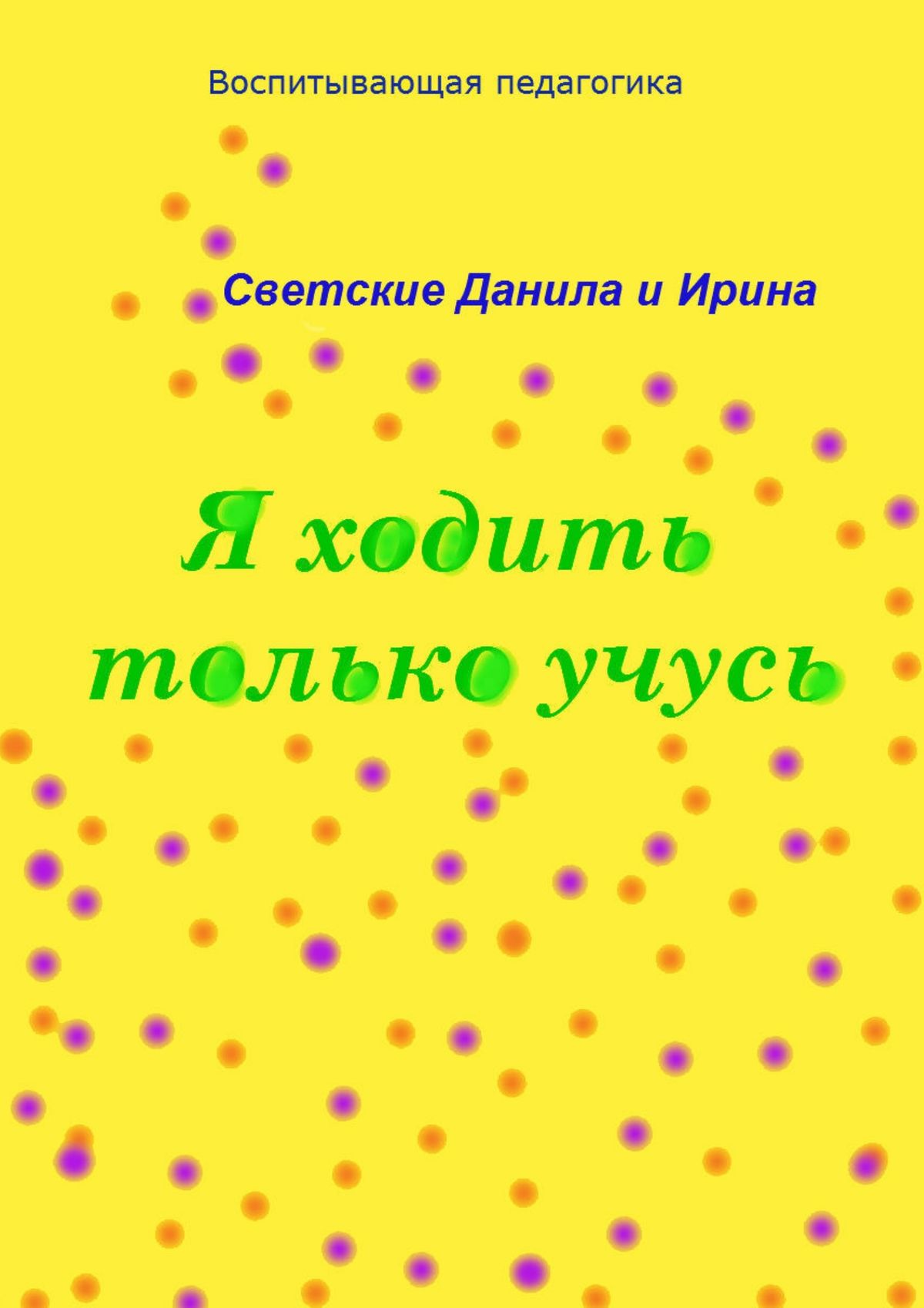 Обложка книги «Я ходить только учусь»