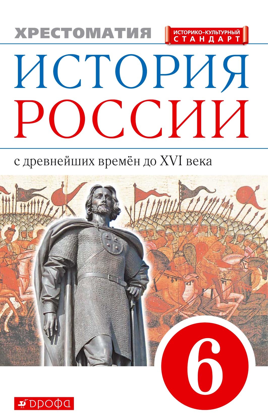 Обложка книги «История России с древнейших времён до XVI века. 6 класс. Хрестоматия»