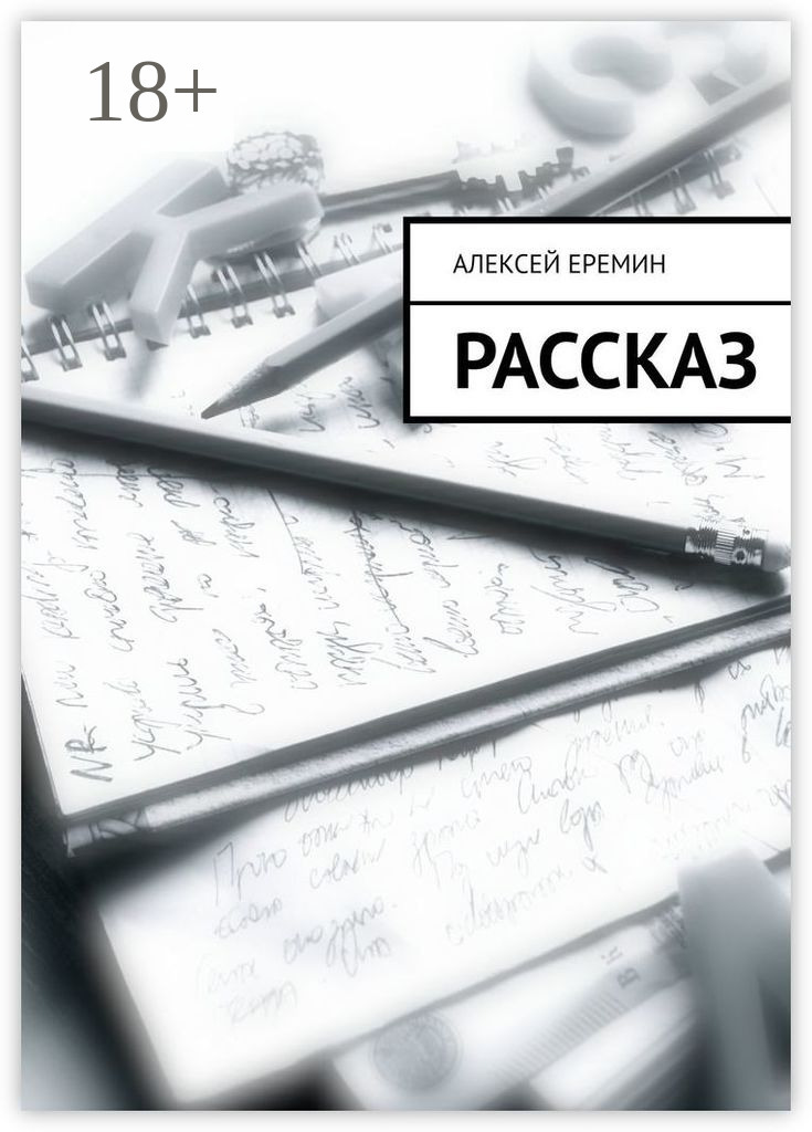 Обложка книги «Рассказ»