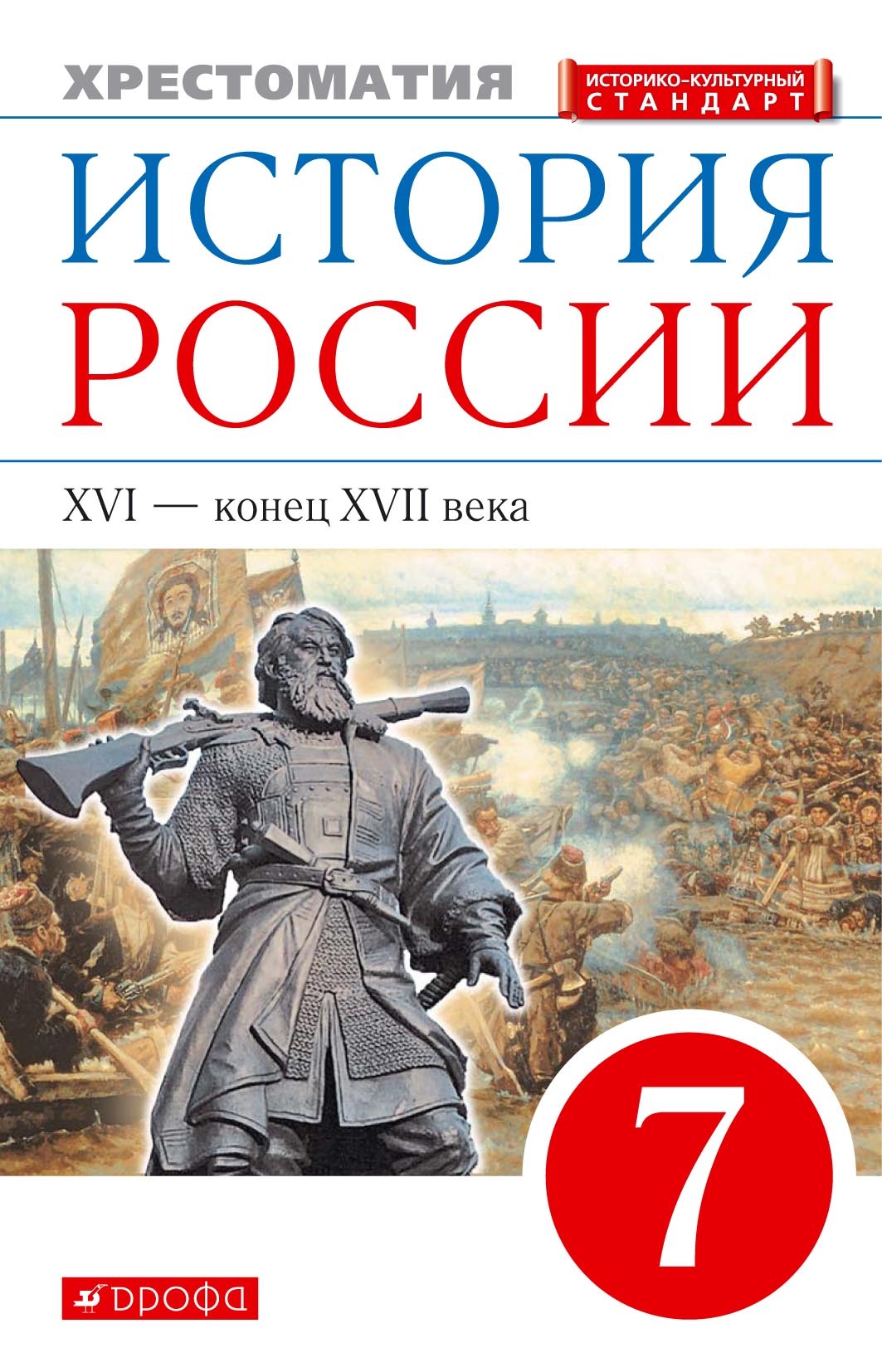 Обложка книги «История России. XVI – конец XVII века. 7 класс. Хрестоматия»