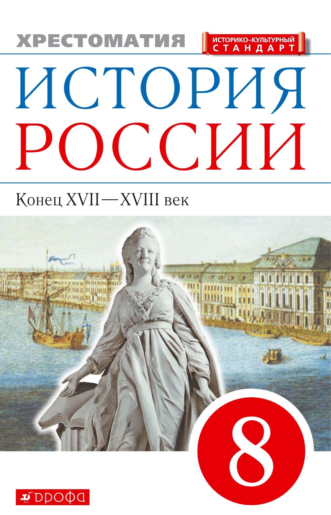 Обложка книги «История России. Конец XVII–XVIII век. 8 класс. Хрестоматия»