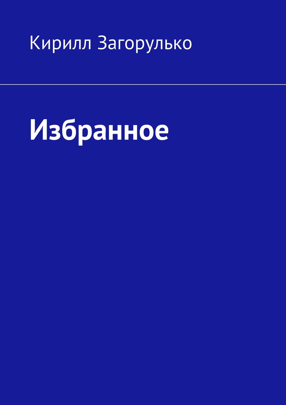 Обложка книги «Избранное»