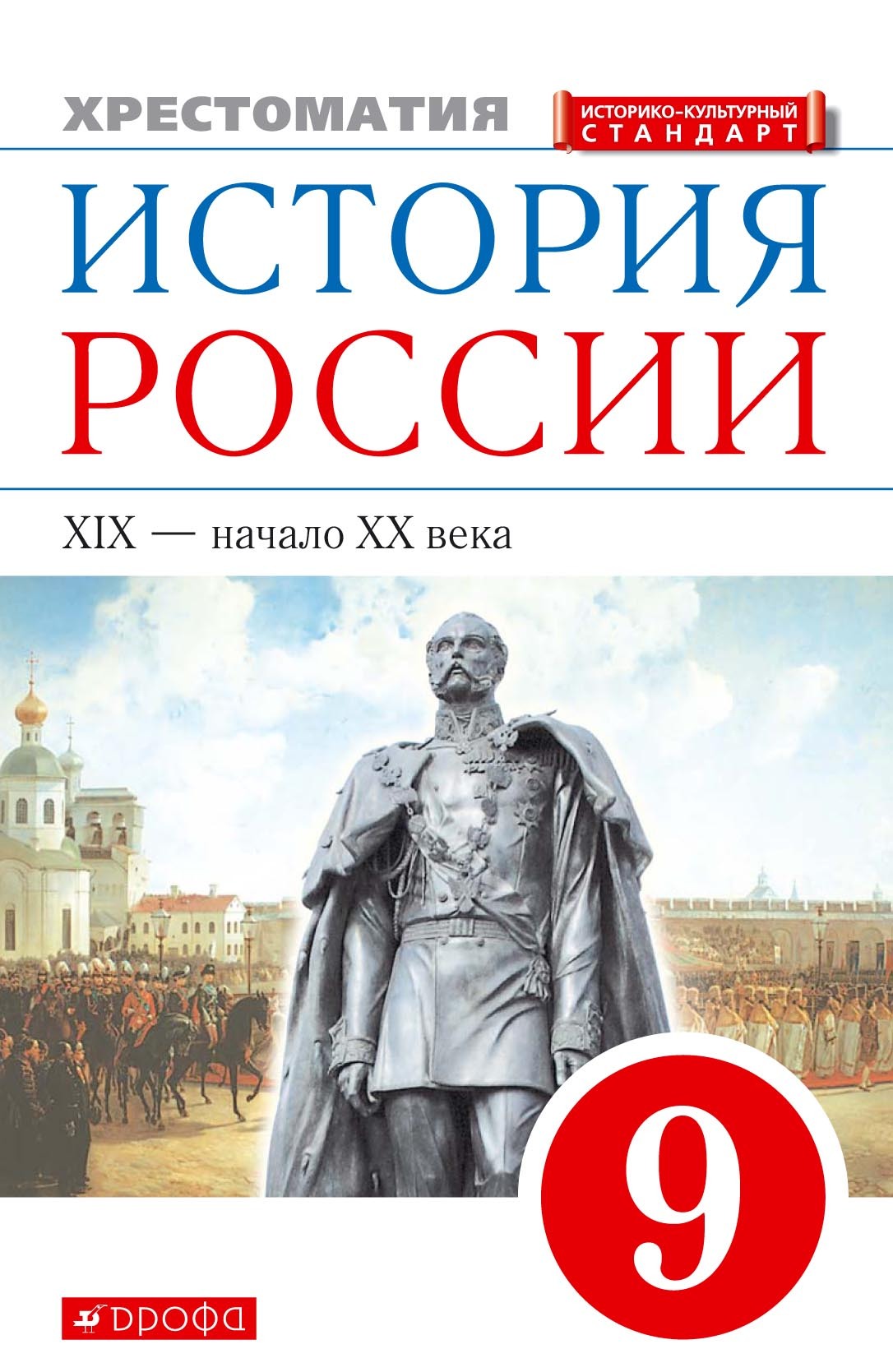 Обложка книги «История России. XIX – начало XX века. 9 класс. Хрестоматия»