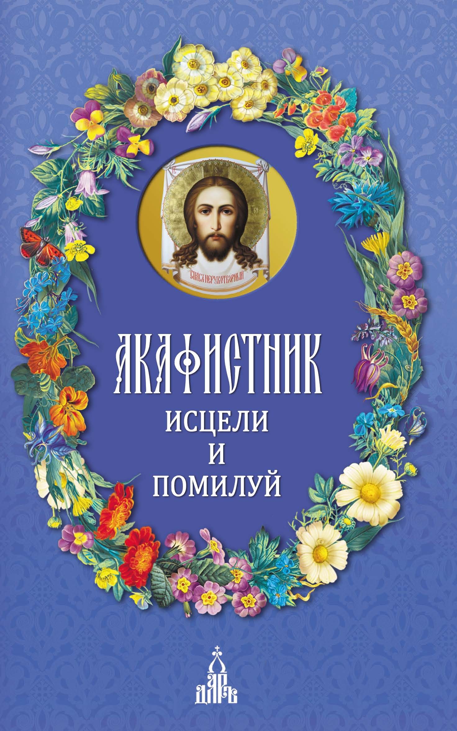 Обложка книги «Акафистник. Исцели и помилуй»