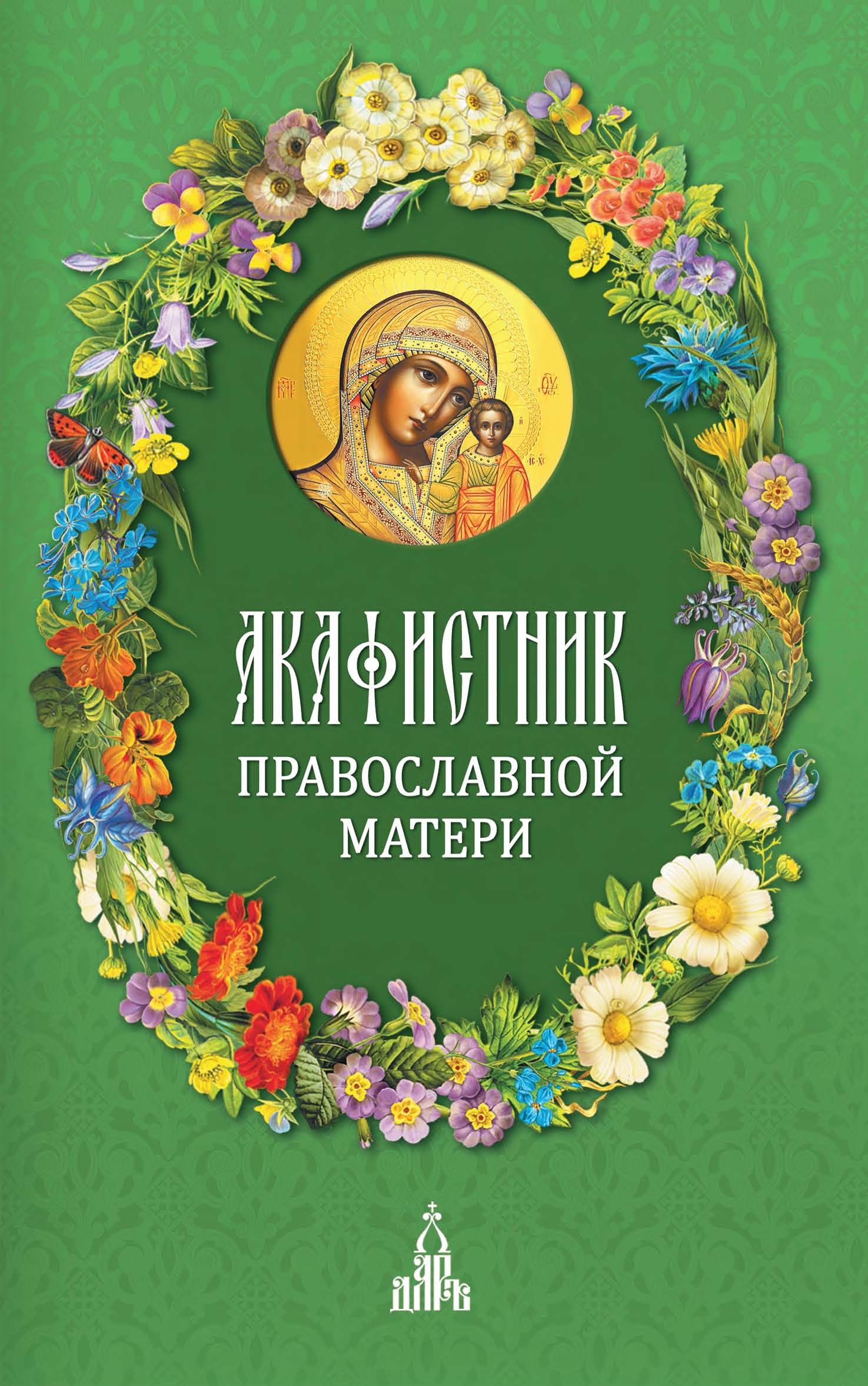 Обложка книги «Акафистник православной матери»