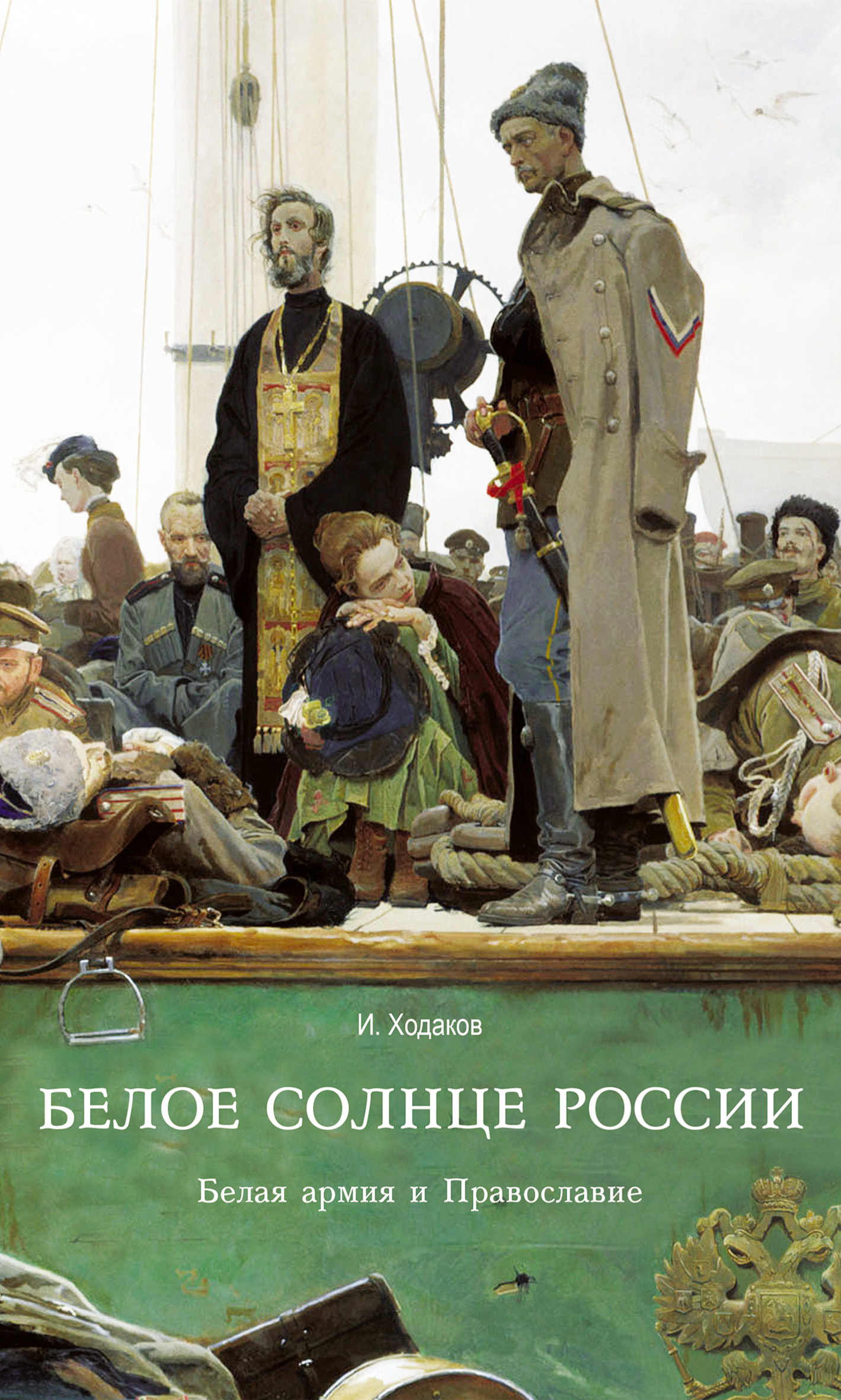 Обложка книги «Белое солнце России. Белая армия и Православие»
