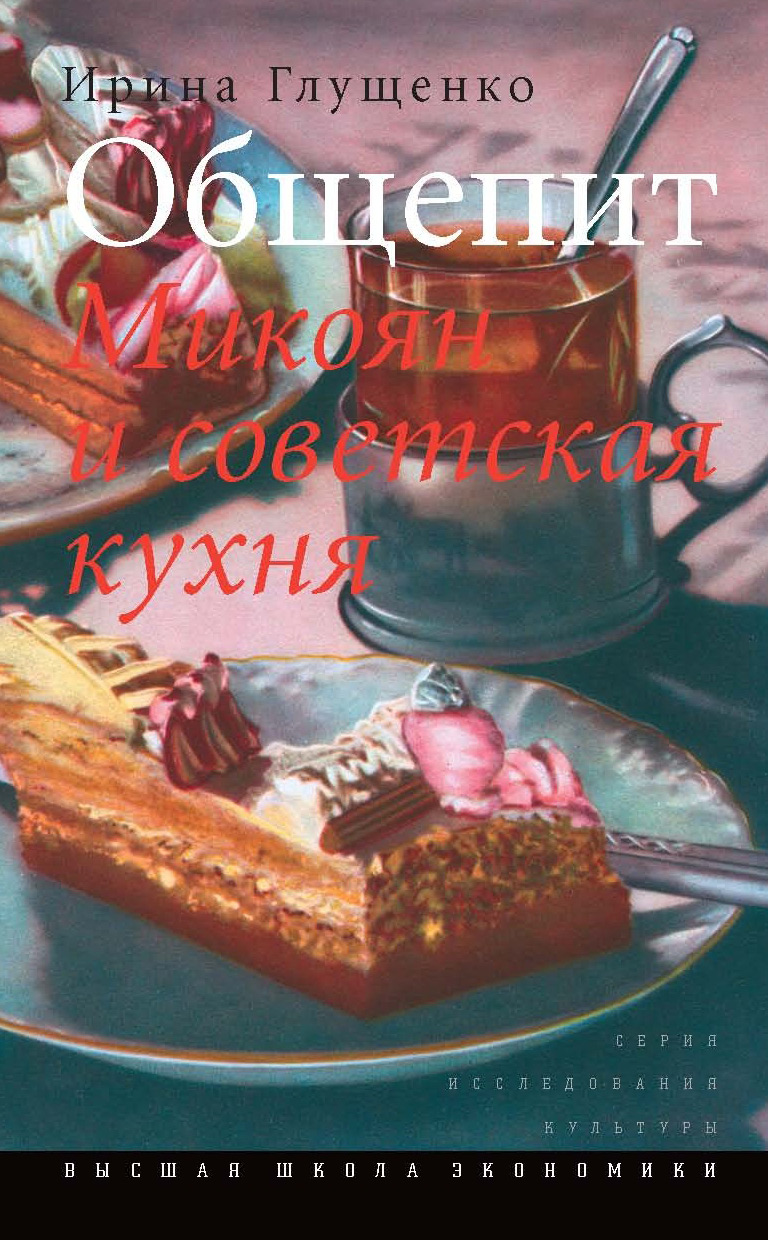 Обложка книги «Общепит. Микоян и советская кухня»
