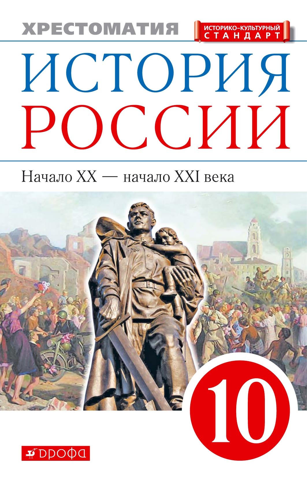 Обложка книги «История России. Начало XX – начало XXI века. 10 класс. Хрестоматия»