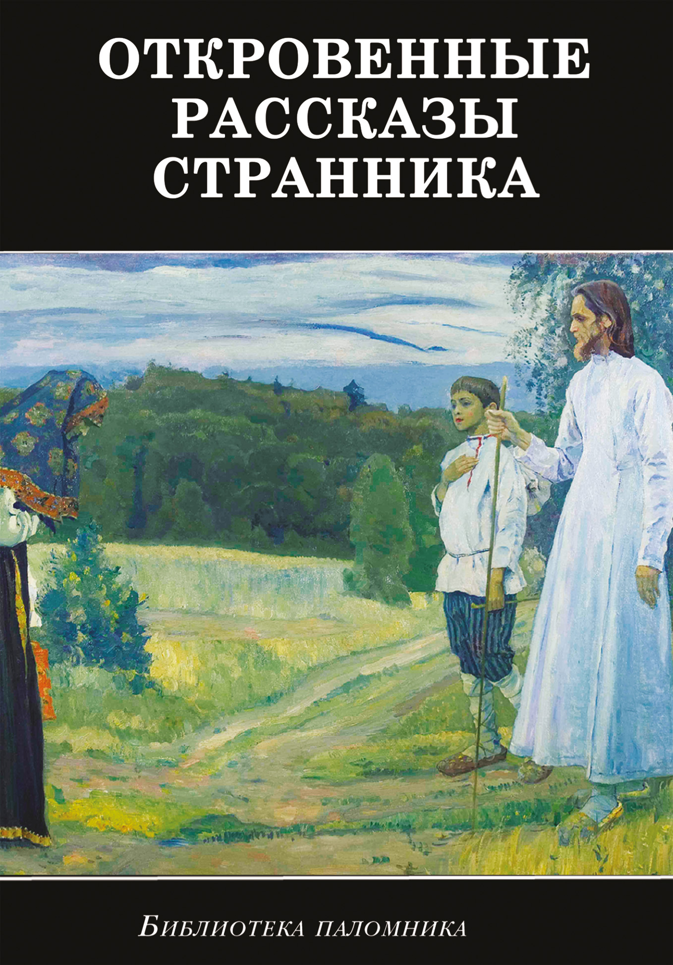 Обложка книги «Откровенные рассказы странника духовному своему отцу»
