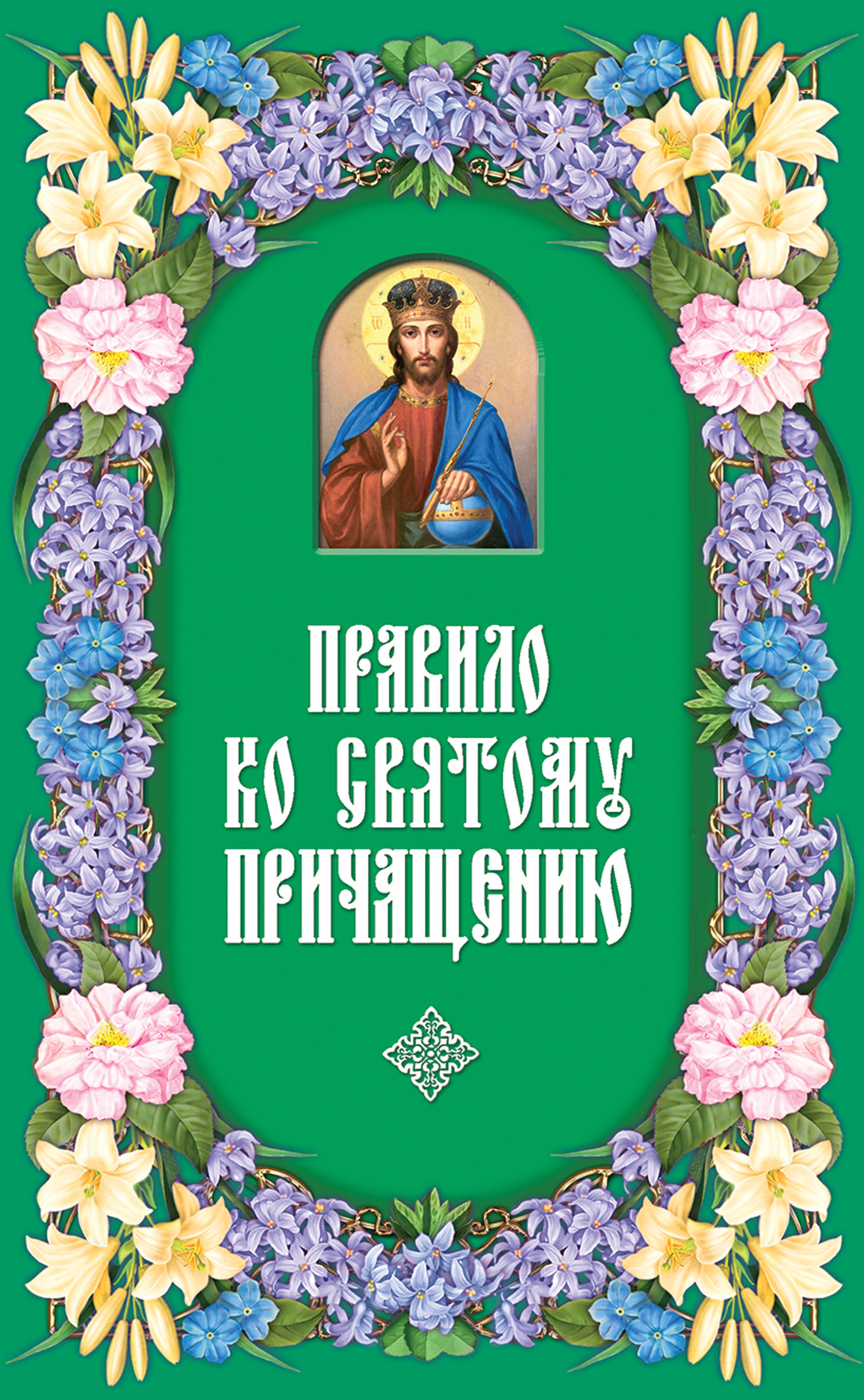 Обложка книги «Правило ко Святому Причащению»