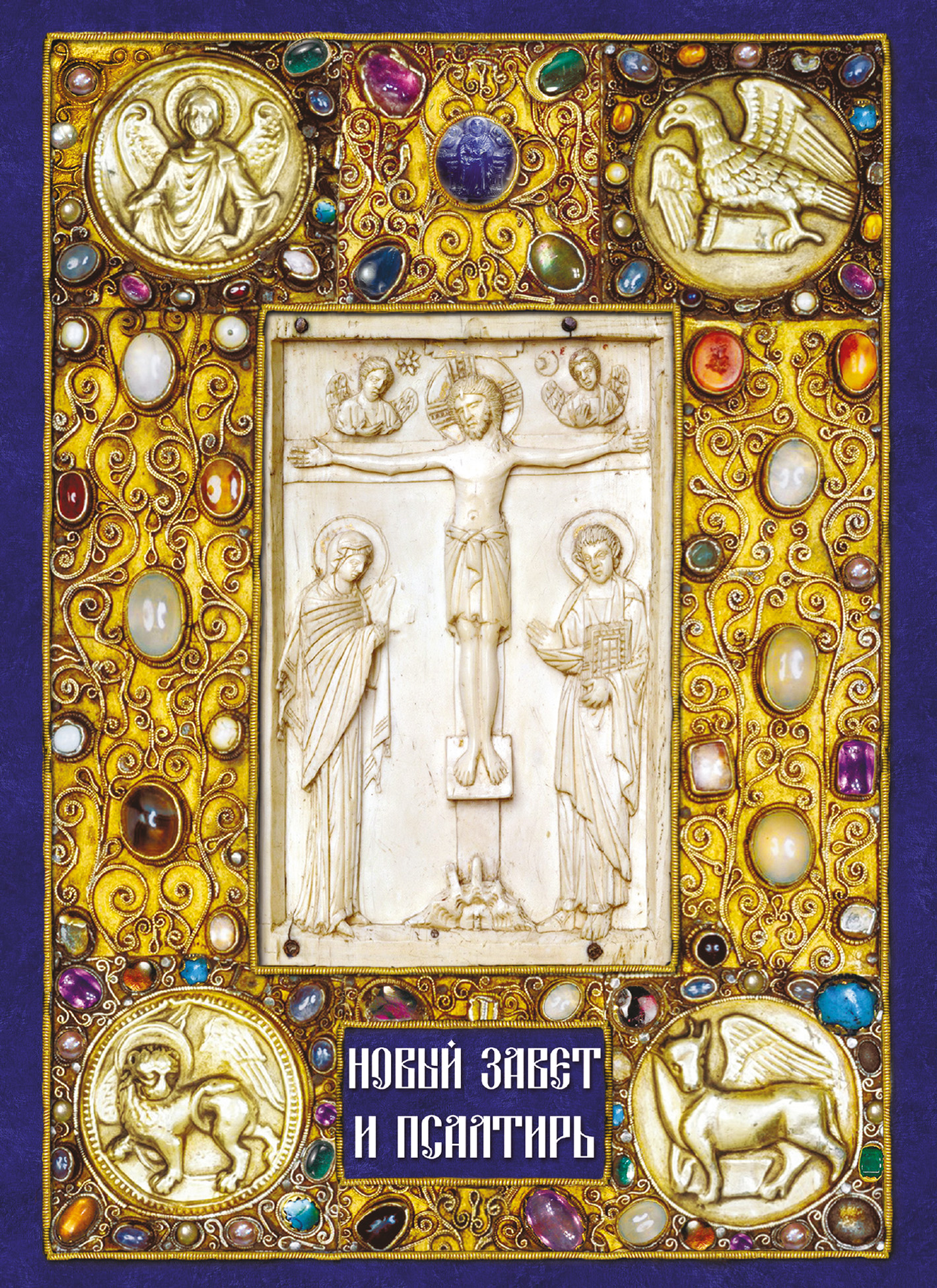 Обложка книги «Новый Завет и Псалтирь»