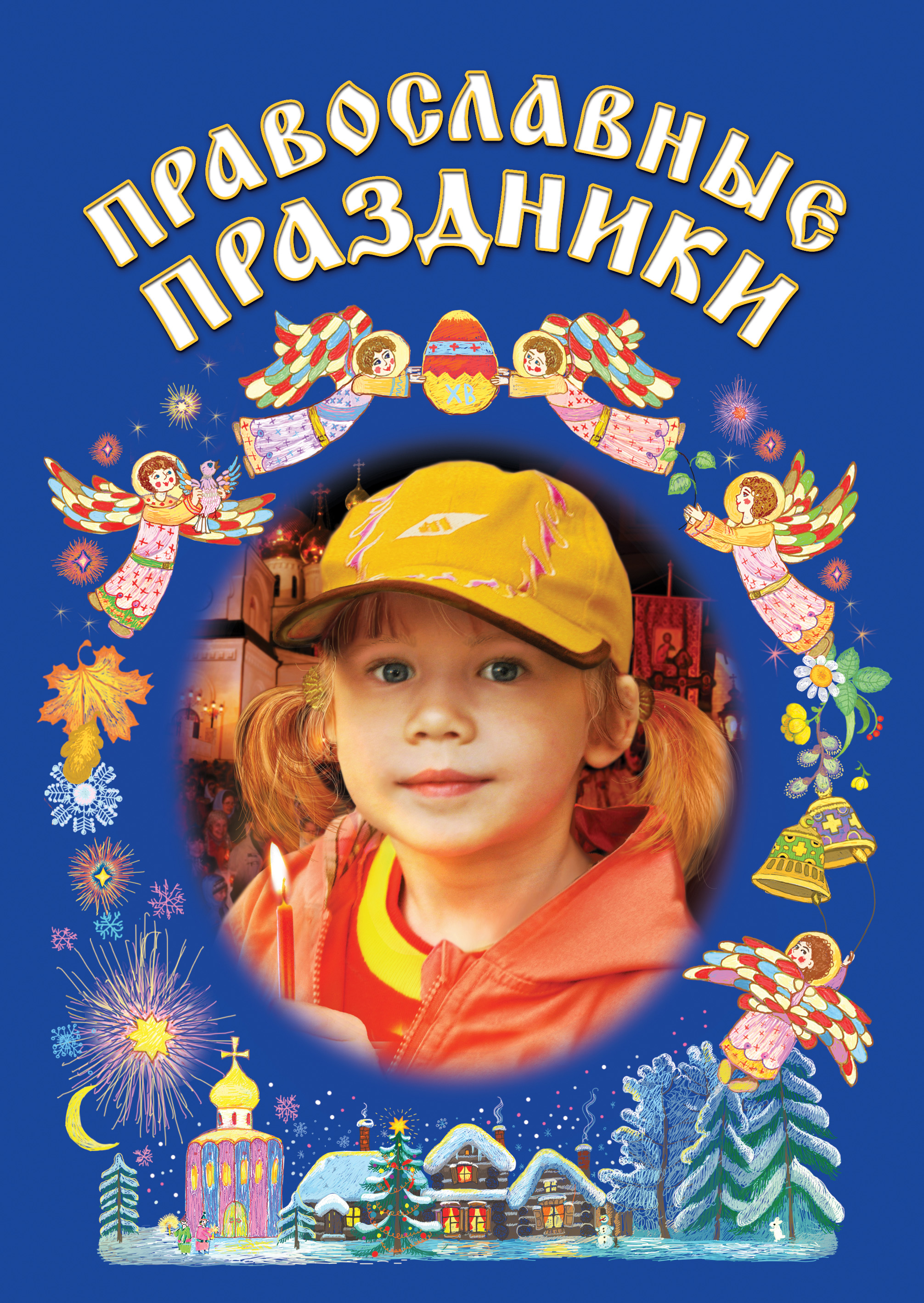 Обложка книги «Православные праздники»