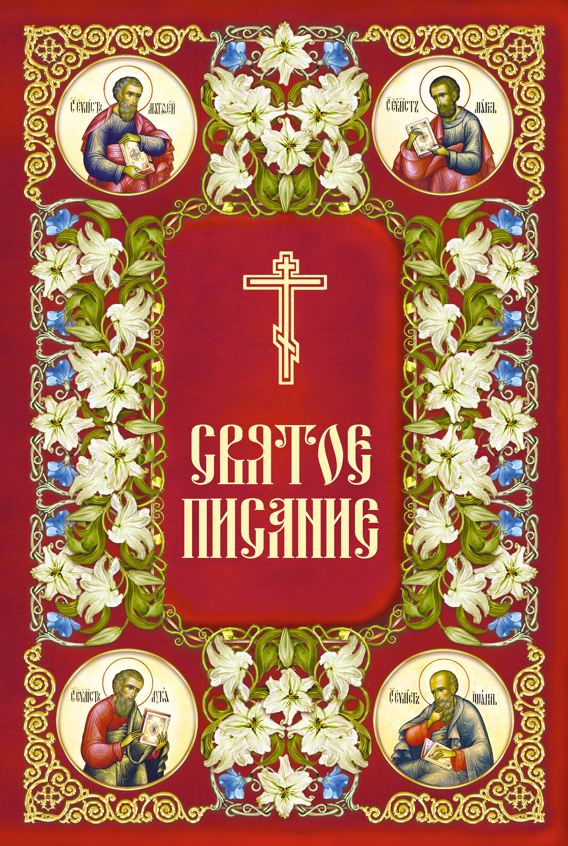 Обложка книги «Святое Писание. Новый Завет Господа нашего Иисуса Христа»