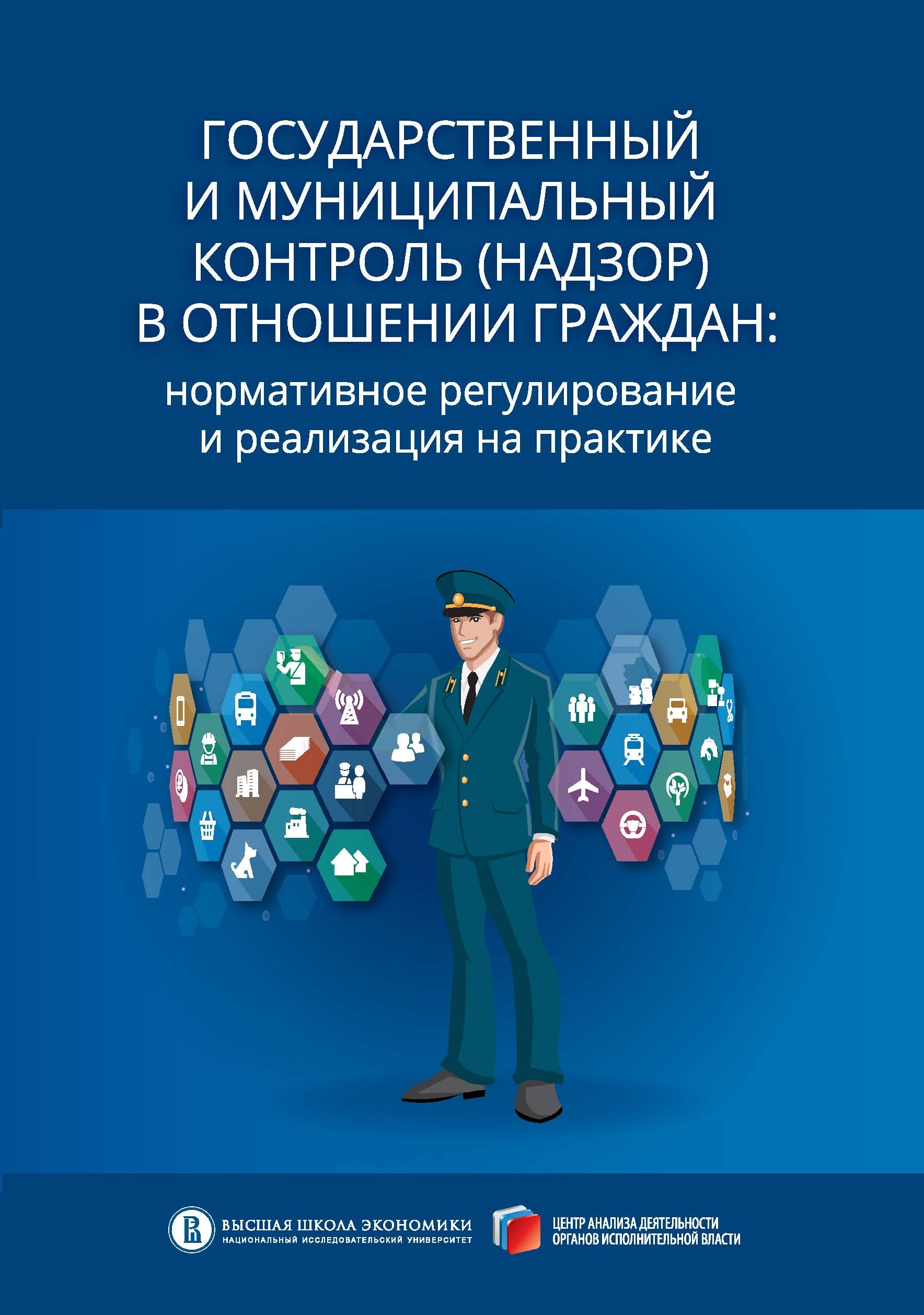 Обложка книги «Государственный и муниципальный контроль (надзор) в отношении граждан. Нормативное регулирование и реализация на практике»