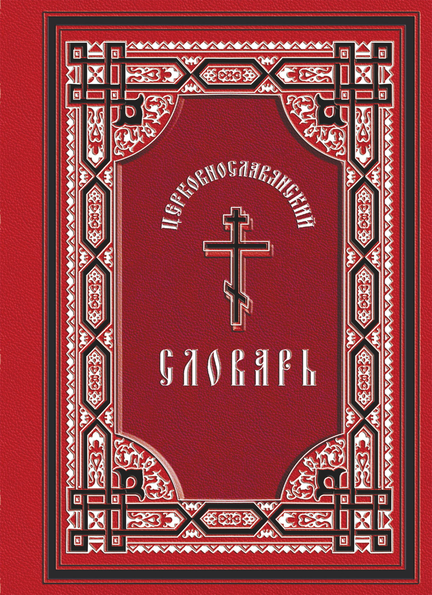 Обложка книги «Церковнославянский словарь: для толкового чтения св. Евангелия, часослова, псалтиря и других богослужебных книг»