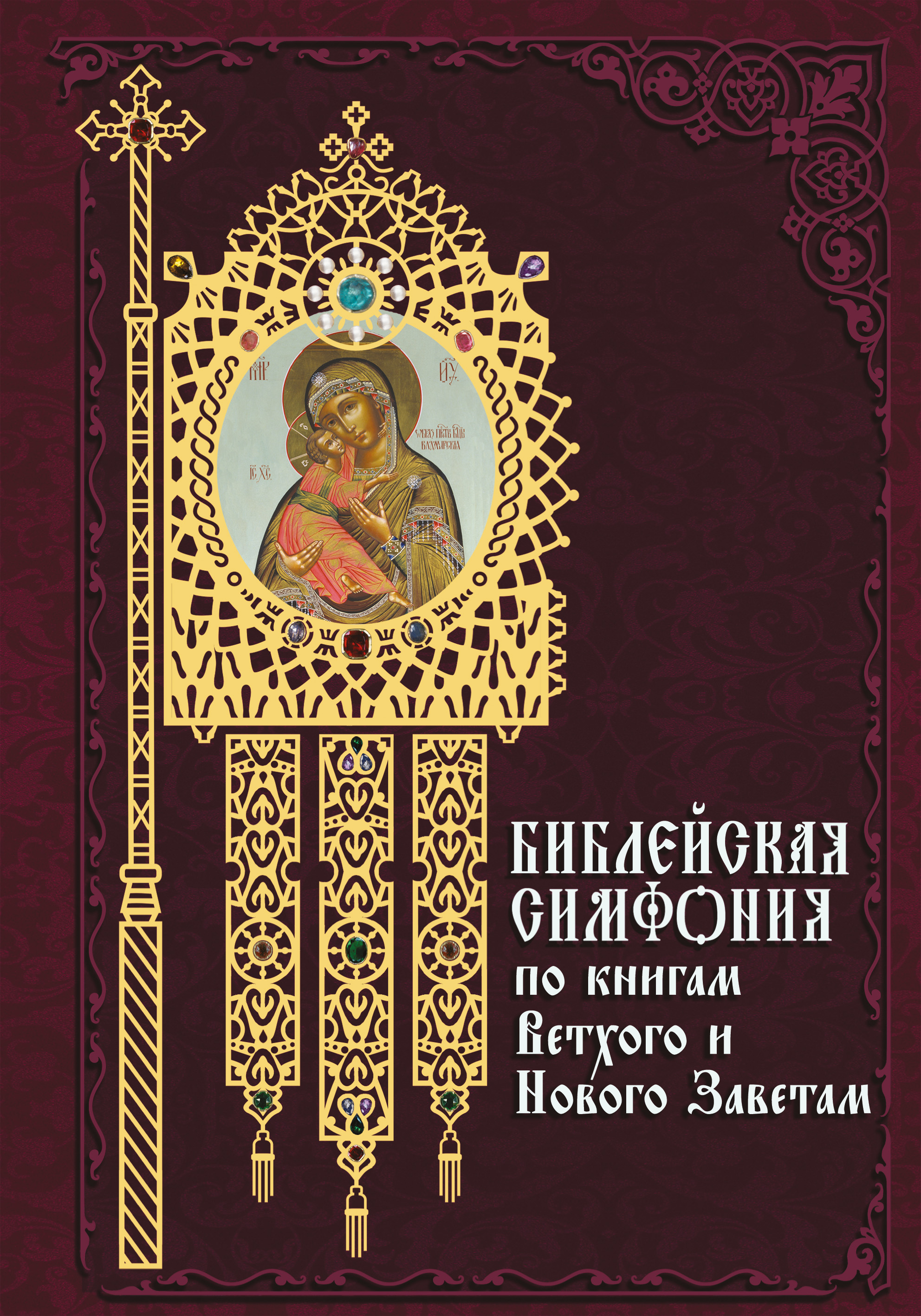 Обложка книги «Библейская симфония по книгам Ветхого и Нового Завета»