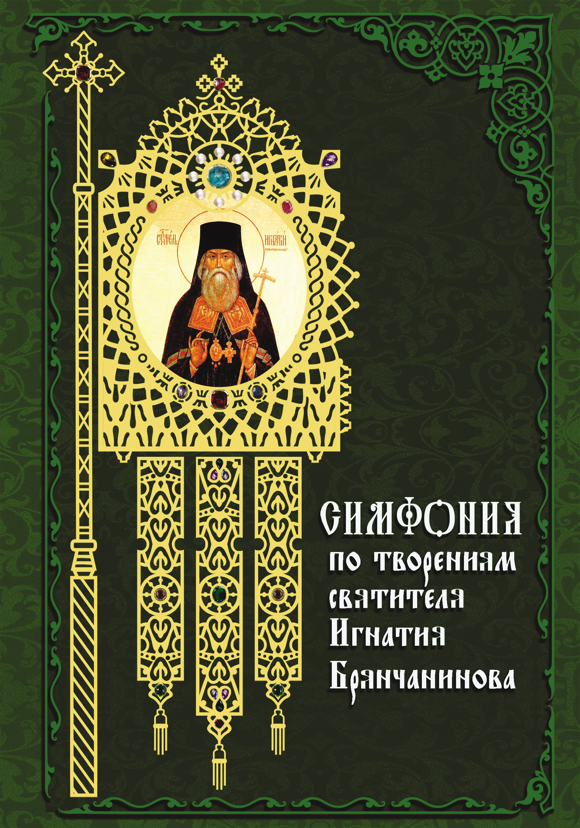 Обложка книги «Симфония по творениям святителя Игнатия (Брянчанинова)»