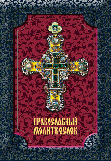 Обложка книги «Православный молитвослов»