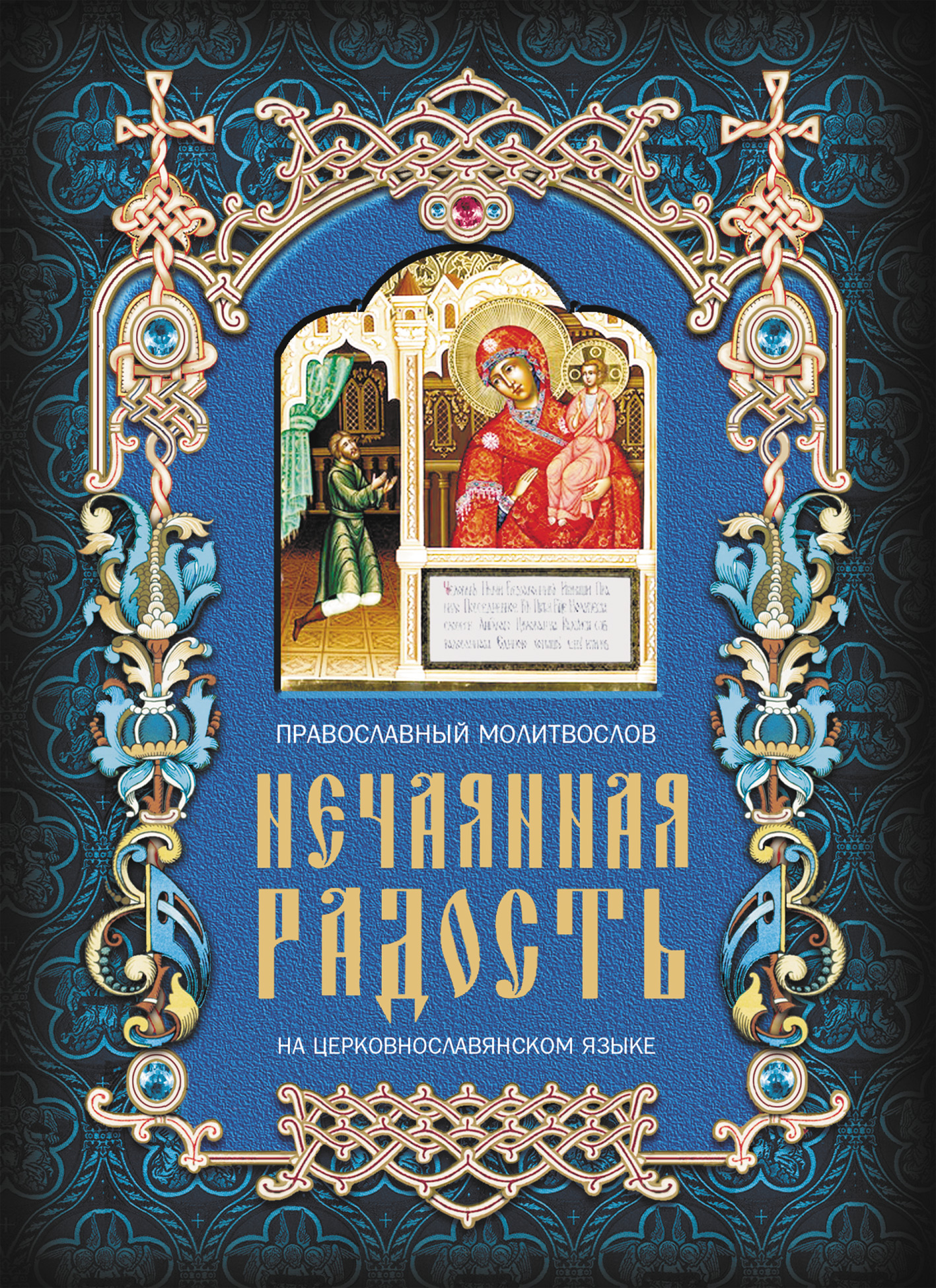 Обложка книги «Нечаянная радость. Православный молитвослов на церковнославянском языке»