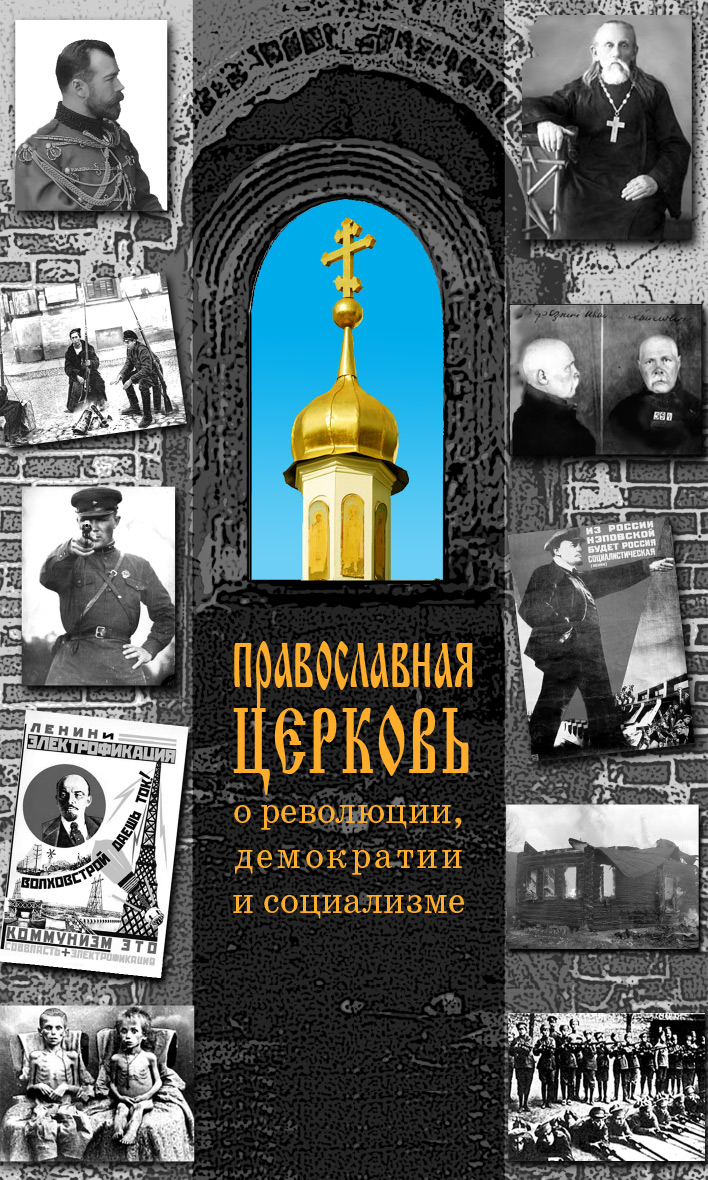 Обложка книги «Православная Церковь о революции, демократии и социализме»