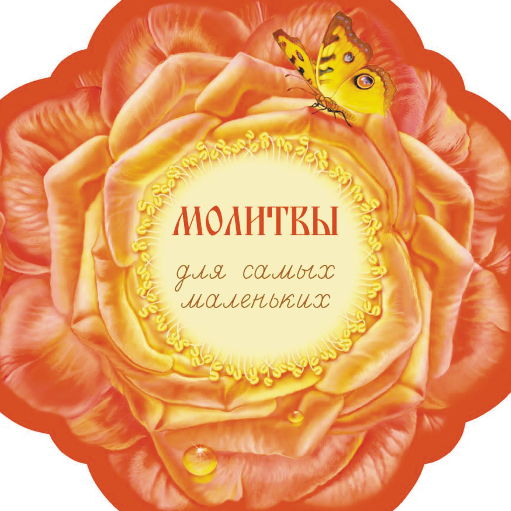 Обложка книги «Молитвы для самых маленьких»