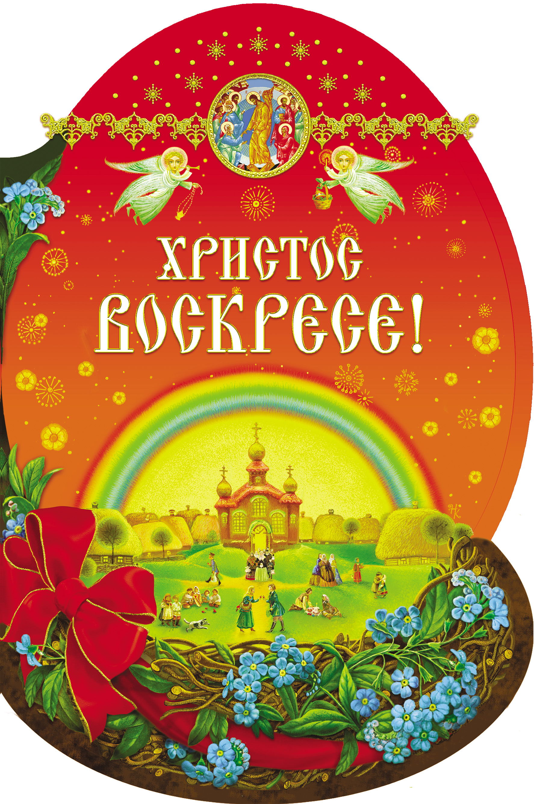 Обложка книги «Христос Воскресе!»