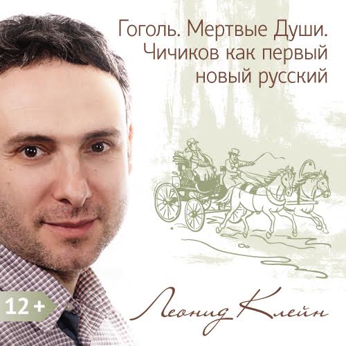 Обложка книги «Гоголь. Мертвые Души. Чичиков как первый новый русский»