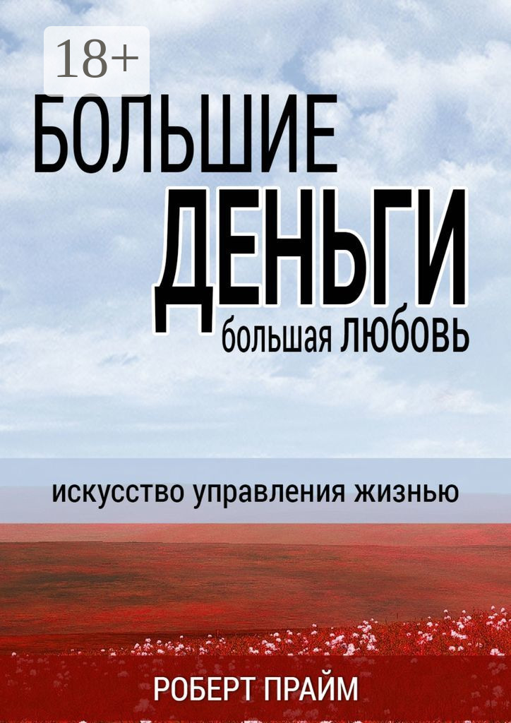 Обложка книги «Большие деньги – большая любовь. Искусство управления жизнью»