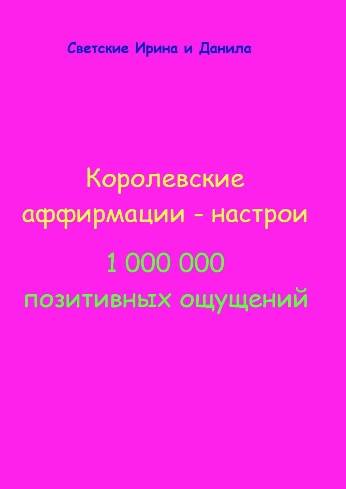 Обложка книги «Королевские аффирмации-настрои»