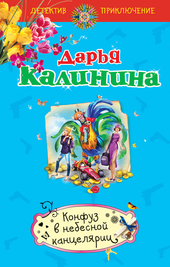 Обложка книги «Конфуз в небесной канцелярии»