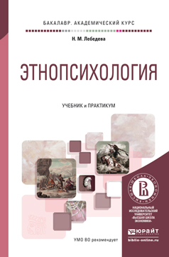 Обложка книги «Этнопсихология. Учебник и практикум для академического бакалавриата»