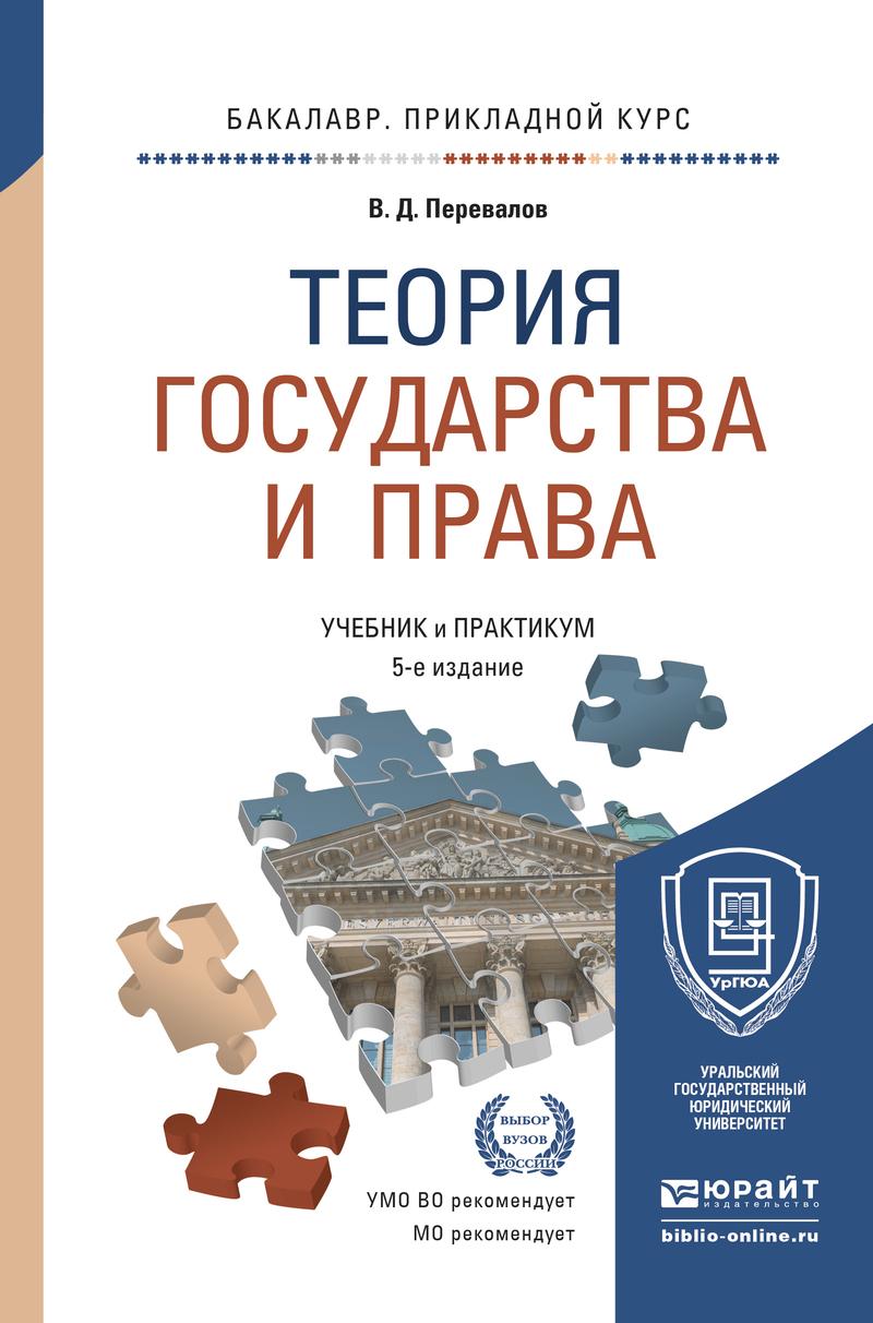 Обложка книги «Теория государства и права 5-е изд., пер. и доп. Учебник и практикум для прикладного бакалавриата»