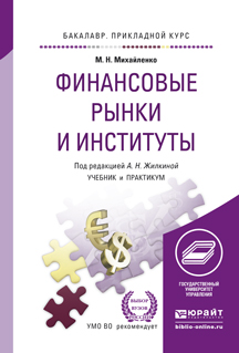 Обложка книги «Финансовые рынки и институты. Учебник и практикум для прикладного бакалавриата»
