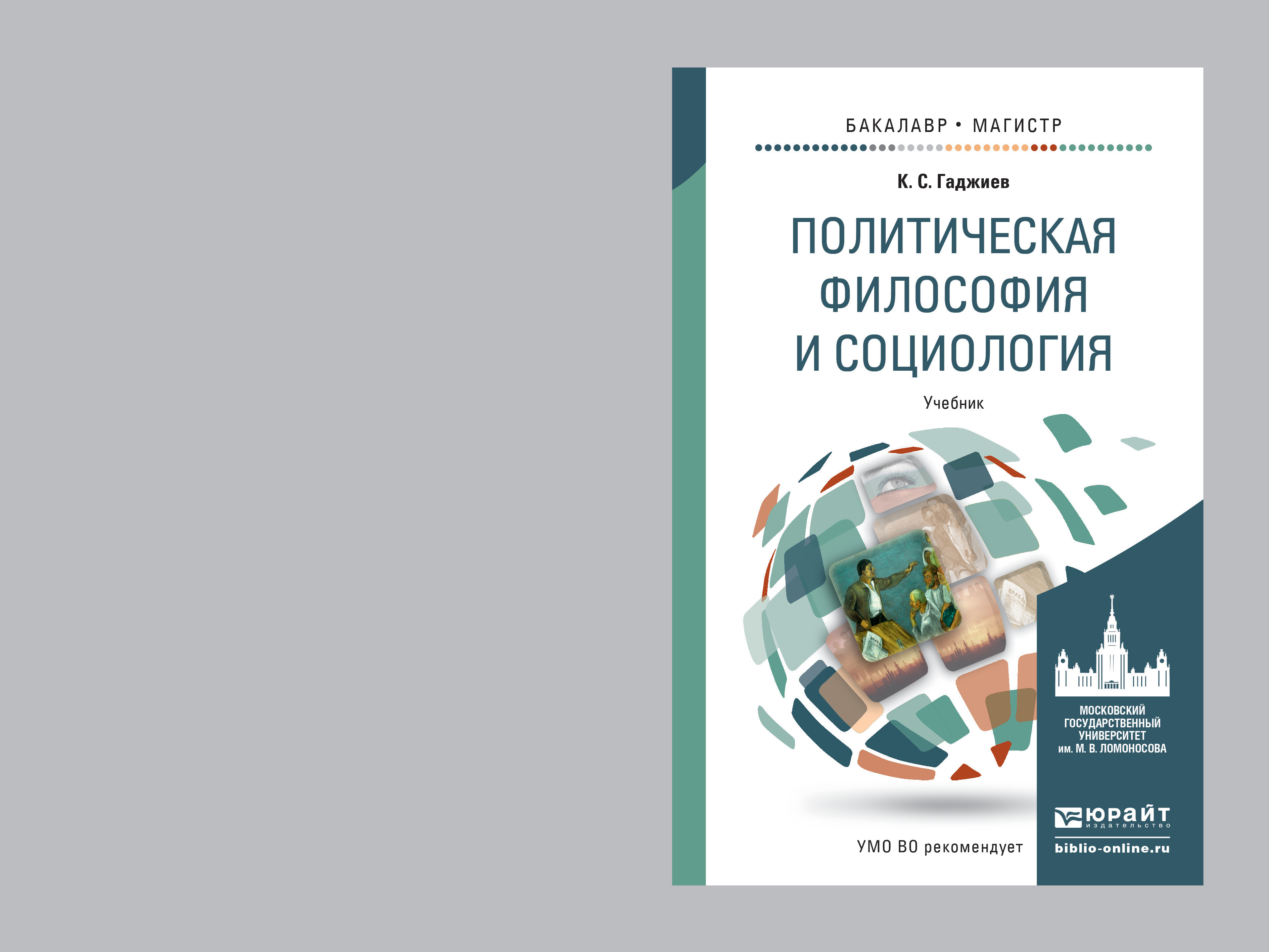 Обложка книги «Политическая философия и социология. Учебник для бакалавриата и магистратуры»