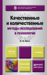Обложка книги «Качественные и количественные методы исследований в психологии. Учебник для академического бакалавриата»